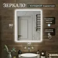 Зеркало с подсветкой для ванной прямоугольное холодный свет 6000К с сенсорным управлением и регулировкой яркости 50 на 80 см