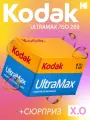 Фотоплёнка Kodak Ultramax 35 мм цветная негативная ISO 400 для фотоаппарата 36 кадров