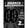 Колесо для самоката 200мм 2шт, полиуретан, черное