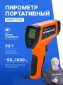 Пирометр профессиональный -50.+1600 C Госреестр СИ, Verdo IT1504, бесконтактный термометр, инфракрасный 50:1