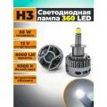 Светодиодная лампа автомобильная 360 градусов свечения c цоколем H3, напряжение 12 вольт, мощность 50 Ватт, 6000к белый свет, 2 шт комплект