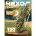 Чехол для удочек трехсекционный жесткий 150см