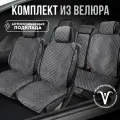 Carcape/Накидки чехлы на весь салон автомобиля из велюра. Полный комплект накидок. Модель ISTANBUL+ PK. Тёмно-серый