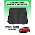 Коврик в багажник пластиковый для Renault Arkana 4x4 с 2019 г. арт. 5029040101