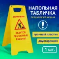 Напольная табличка Внимание, ведутся ремонтные работы