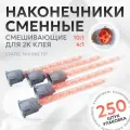 Смешивающие наконечники для двухкомпонентного клея (набор 250 штук)