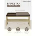 Банкетка RUBY BOX, золотая, экокожа UMBRA, BrownBox, 850х400х450