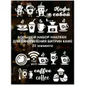 Наклейка на стену ' Кофейный набор ', 120x35см. (весёлые стаканчики с напитком, сладости, зёрна, пирожные)