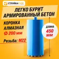 Коронка алмазная M22 200*450 мм по бетону сухорез Stroykatools