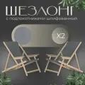 Кресло-шезлонг Элби с подлокотниками шлифованный с белой тканью для дома и для дачи, комплект 2 шт