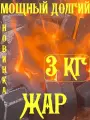 Уголь в брикетах 3 кг(+/-5%), брусок, в пакетах.
