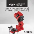 Станок для заточки цепей ELITECH СТ 100Ц (E2013.006.00)