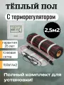 Тёплый пол с терморегулятором E51.716 Нагревательный мат Decker HM -2,5м2