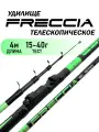 Удилище телескопическое FRECCIA, 4 м, тест 15-40г, средне-быстрый строй