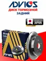 Диск тормозной зад HONDA ACCORD ADVICS C6R075B