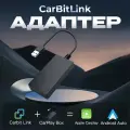 Bluetoth адаптер автомобильный CarBit Link для Carplay/Android auto
