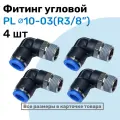 Фитинг цанговый пневматический, штуцер угловой PL 10-03 (3/8), Пневмофитинг NBPT, Набор 4шт