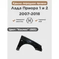 Крыло переднее правое на ВАЗ Лада Приора 1 и 2 Космос (665)