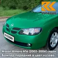 Бампер передний в цвет кузова для Ниссан Альмера Н16 Nissan Almera N16 (2002-2006) седан рестайлинг D15 - MOSS GREEN - Зеленый металлик