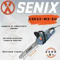 Пила цепная электрическая Senix CSE22-M3-EU, 2200 Вт, 16 м/с, быстрый тормоз