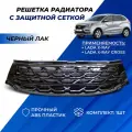 Решетка радиатора Лада Икс Рей Барс с защитной сеткой, цвет черный лак Lada X-Ray, X-Ray Cross