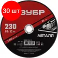 Комплект 30 штук, Диск отрезной по металлу ЗУБР Мастер, d230x1.6x22.2мм (36300-230-1.6)