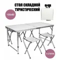 Стол складной туристический