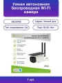 1шт. Умная автономная беспроводная Wi-Fi камера