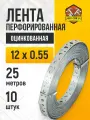 Лента перфорированная 12 х 0,55 см, длина 25 метров, комплект 10 шт