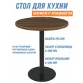 Стол обеденный круглый нераскладной Лофт, d 60 h 76 см черный орех тьеполо