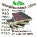 Шлифовальная губка 2-х сторонняя Flexifoam ; мягкая Р 320 ; 50 шт