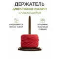 Держатель для клубка пряжи и бобин вращающийся деревянный