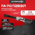 Бесщеточный аккумуляторный угловой гайковерт ИНТЕРСКОЛ ГА-70/12ВЭЛ