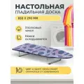Гладильная доска Nika, складная, настольная, 85x30 см, с крючком для хранения