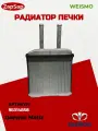 Радиатор печки деу матиз, Daewoo Matiz
