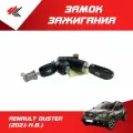 Замок зажигания рено дастер (2021-Н. В.) / Renault