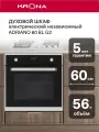 Духовой шкаф KRONA ADRIANO 60 BL G2 встраиваемый электрический независимый
