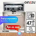 Встраиваемая посудомоечная машина Ginzzu DC508, 10 комплектов, конденсационная сушка, A++