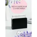 Салфетница черная металлическая на стол из нержавеющей стали