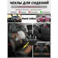 Хавейл Джолион Jolion автомобильные чехлы для сидений