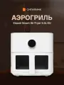 Аэрогриль/Аэрофритюрница 5,5 литра с окном Xiaomi Mi Smart Air Fryer (MAF15), EU