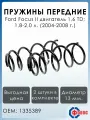 Пружины подвески передние Ford Focus 2 1.6TD 1.8-2.0 04-08 ФОБОС