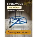 Размотчик кабеля 400мм синий