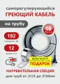 Греющий кабель на трубу СТН 12 м 192 Вт