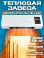 Тепловая Завеса подвесной обогреватель воздуха домашний