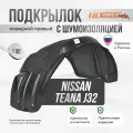 Подкрылок с шумоизоляцией передний правый Nissan Teana J32 2008-14, подкрылок в Ниссан Теана J32 / локер в автомобиль, 1 шт с крепежом и инструкцией