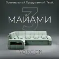 Модульный диван, Майами-3 , Велютта люкс 14 YORCOM, 268х187х97 см, Фисташковый. Велюр, ППУ, механизм Венеция.