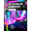 Коврик для мышки игровой с RGB подсветкой большой 80х30 см