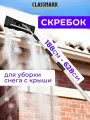 Скребок ледоруб телескопический для удаления снега и льда с крыши дома телескопический Classmark алюминий, поликарбонат, длина 188-628 см