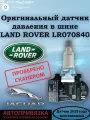 Оригинальный датчик давления в шинах TPMS Land Rover / Jaguar / Лэнд Ровер / Ягуар LR070840